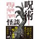 呪術怪談（竹書房） [電子書籍]