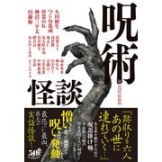 呪術怪談（竹書房） [電子書籍]
