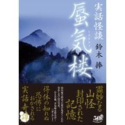 実話怪談 蜃気楼（竹書房） [電子書籍]