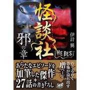 怪談社 THE BEST 邪の章（竹書房） [電子書籍]