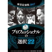 麻雀・プロフェッショナルの選択22【近代麻雀付録小冊子シリーズ】（竹書房） [電子書籍]