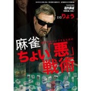 麻雀ちょい悪戦術【近代麻雀付録小冊子シリーズ】（竹書房） [電子書籍]