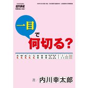 麻雀・一目で何切る？【近代麻雀付録小冊子シリーズ】 （1）（竹書房） [電子書籍]