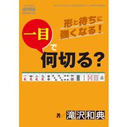 麻雀・一目で何切る？【近代麻雀付録小冊子シリーズ】 （2）（竹書房） [電子書籍]