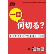 麻雀・一目で何切る？【近代麻雀付録小冊子シリーズ】 （3）（竹書房） [電子書籍]
