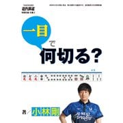 麻雀・一目で何切る？【近代麻雀付録小冊子シリーズ】 （4）（竹書房） [電子書籍]