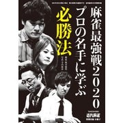 麻雀最強戦2020プロの名手に学ぶ必勝法【近代麻雀付録小冊子シリーズ】（竹書房） [電子書籍]