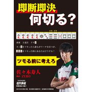 麻雀・即断即決何切る？【近代麻雀付録小冊子シリーズ】（竹書房） [電子書籍]