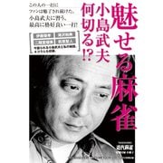 魅せる麻雀・小島武夫何切る？【近代麻雀付録小冊子シリーズ】（竹書房） [電子書籍]
