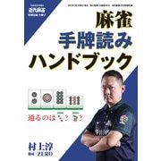 麻雀・手牌読みハンドブック【近代麻雀付録小冊子シリーズ】（竹書房） [電子書籍]