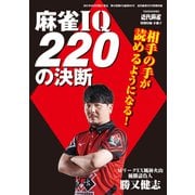 麻雀IQ220の決断【近代麻雀付録小冊子シリーズ】（竹書房） [電子書籍]