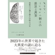 ダリア・ミッチェル博士の発見と異変 世界から数十億人が消えた日（竹書房） [電子書籍]