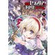 神童セフィリアの下剋上プログラム （5）（竹書房） [電子書籍]