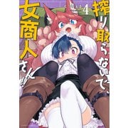 搾り取らないで、女商人さん！！ 【電子限定番外編付き】（4）（竹書房） [電子書籍]