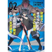 愛弟子に裏切られて死んだおっさん勇者、史上最強の魔王として生き返る （2）（竹書房） [電子書籍]