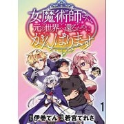 女魔術師さん、元の世界へ還るためにがんばりますWEBコミックガンマぷらす連載版 第1話（竹書房） [電子書籍]