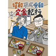 昭和平成令和定食紀行（竹書房） [電子書籍]