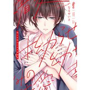 拗らせ幼なじみの執着愛 【電子限定特典付き】（竹書房） [電子書籍]