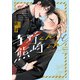 寺野くんと熊崎くん 【電子限定特典付き】（竹書房） [電子書籍]