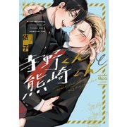 寺野くんと熊崎くん 【電子限定特典付き】（竹書房） [電子書籍]