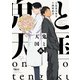 鬼と天国 再 【電子限定特典付き】（竹書房） [電子書籍]