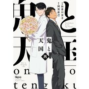 鬼と天国 再 【電子限定特典付き】（竹書房） [電子書籍]