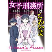 女子刑務所はこわいよ（竹書房） [電子書籍]