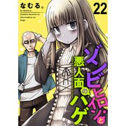 ゾンビヒロインと悪人面のハゲ ストーリアダッシュ連載版 第22話（竹書房） [電子書籍]