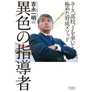 異色の指導者 ユース、高校、Jを率いて極めた育成メソッド（竹書房） [電子書籍]