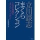 立川談志まくらコレクション これが最期の“まくら”と“ごたく”（竹書房） [電子書籍]