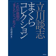 立川談志まくらコレクション これが最期の“まくら”と“ごたく”（竹書房） [電子書籍]
