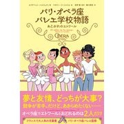 パリ・オペラ座バレエ学校物語 あこがれのエトワール（竹書房） [電子書籍]