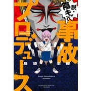 脱・陰キャで事故プロデュース（竹書房） [電子書籍]