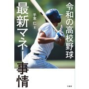 令和の高校野球 最新マネー事情（竹書房） [電子書籍]