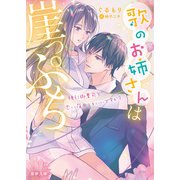 歌のお姉さんは崖っぷち 強引御曹司と恋に落ちてもいいですか？（竹書房） [電子書籍]