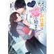 秘密のお仕事は恋の始まり！？ 暴君ドクターの甘い無茶ぶり（竹書房） [電子書籍]