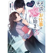 秘密のお仕事は恋の始まり！？ 暴君ドクターの甘い無茶ぶり（竹書房） [電子書籍]
