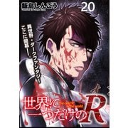 世界に一つだけのR   WEBコミックガンマぷらす連載版 第20話（竹書房） [電子書籍]