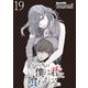 八月九日 僕は君に喰われる。 WEBコミックガンマぷらす連載版 第19話（竹書房） [電子書籍]