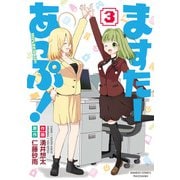 ますたーあっぷ！ （3）（竹書房） [電子書籍]