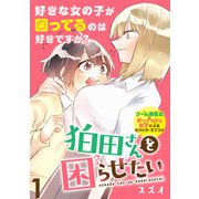 狛田さんを困らせたい WEBコミックガンマぷらす連載版 第1話（竹書房） [電子書籍]