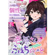 香原さんのふぇちのーと WEBコミックガンマぷらす連載版 第1話（竹書房） [電子書籍]