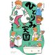 ひとりみ天国 【カラーページ増量版】（竹書房） [電子書籍]