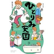 ひとりみ天国 【カラーページ増量版】（竹書房） [電子書籍]
