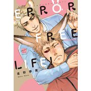 ERROR FREE LIFE！ 【電子限定特典付き】（竹書房） [電子書籍]