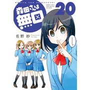 森田さんは無口 （20）【特典ペーパー付き】（竹書房） [電子書籍]