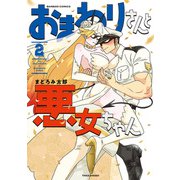 おまわりさんと悪女ちゃん （2）【カラーページ増量版】（竹書房） [電子書籍]