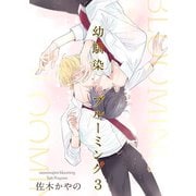 幼馴染ブルーミング 【短編】3（竹書房） [電子書籍]