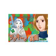 本当に怖いご近所SP vol.6～ラッキーの裏側～（竹書房） [電子書籍]