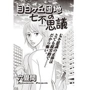 本当に怖いご近所SP vol.6～目白ケ丘団地の七不思議～（竹書房） [電子書籍]